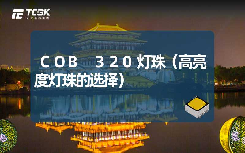 COB 320灯珠（高亮度灯珠的选择）